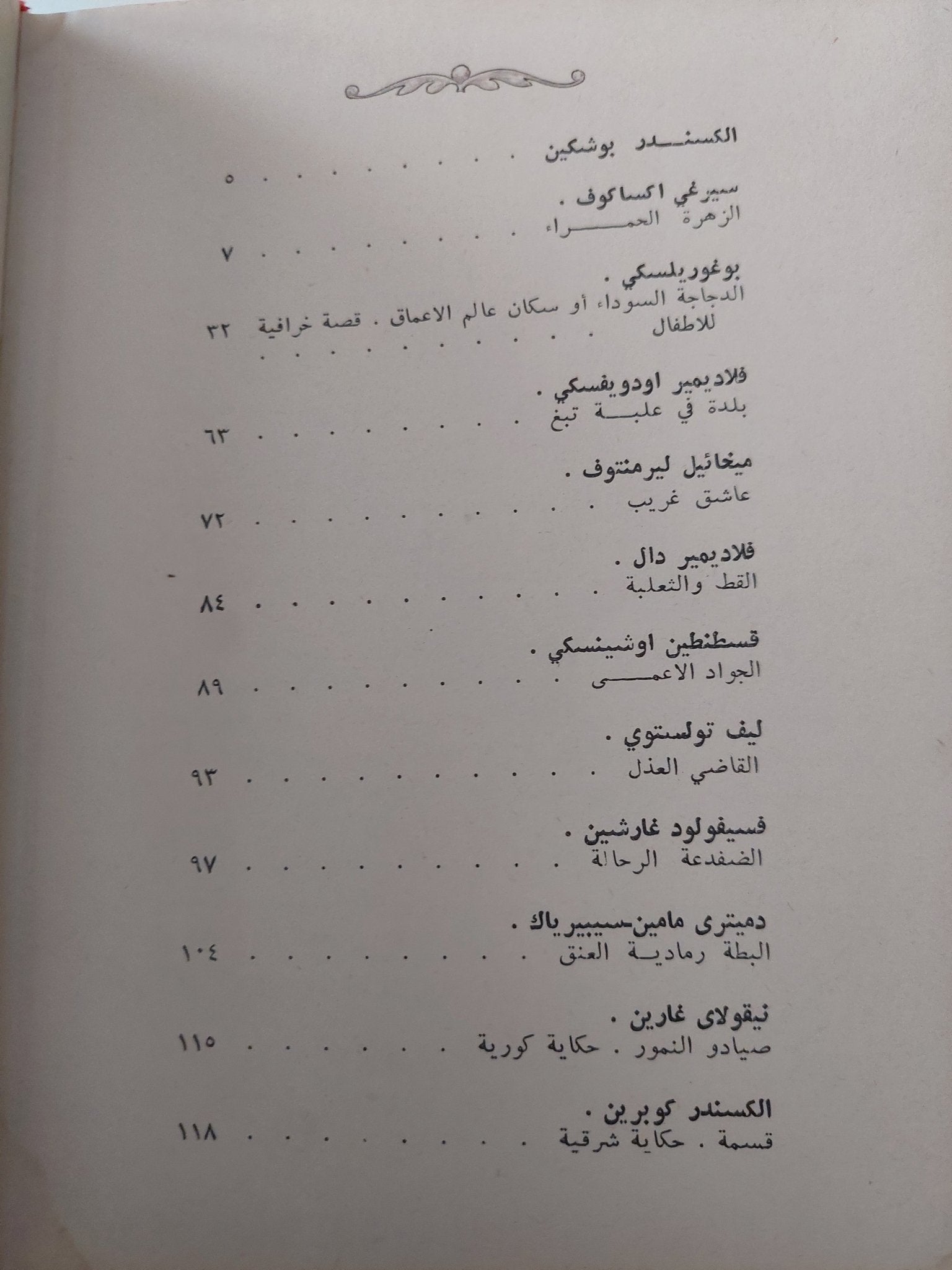 شواطىء الأحلام .. حكايات لأدباء روس - هارد كفر ملحق بالصور - متجر كتب مصر - متجر كتب مصر