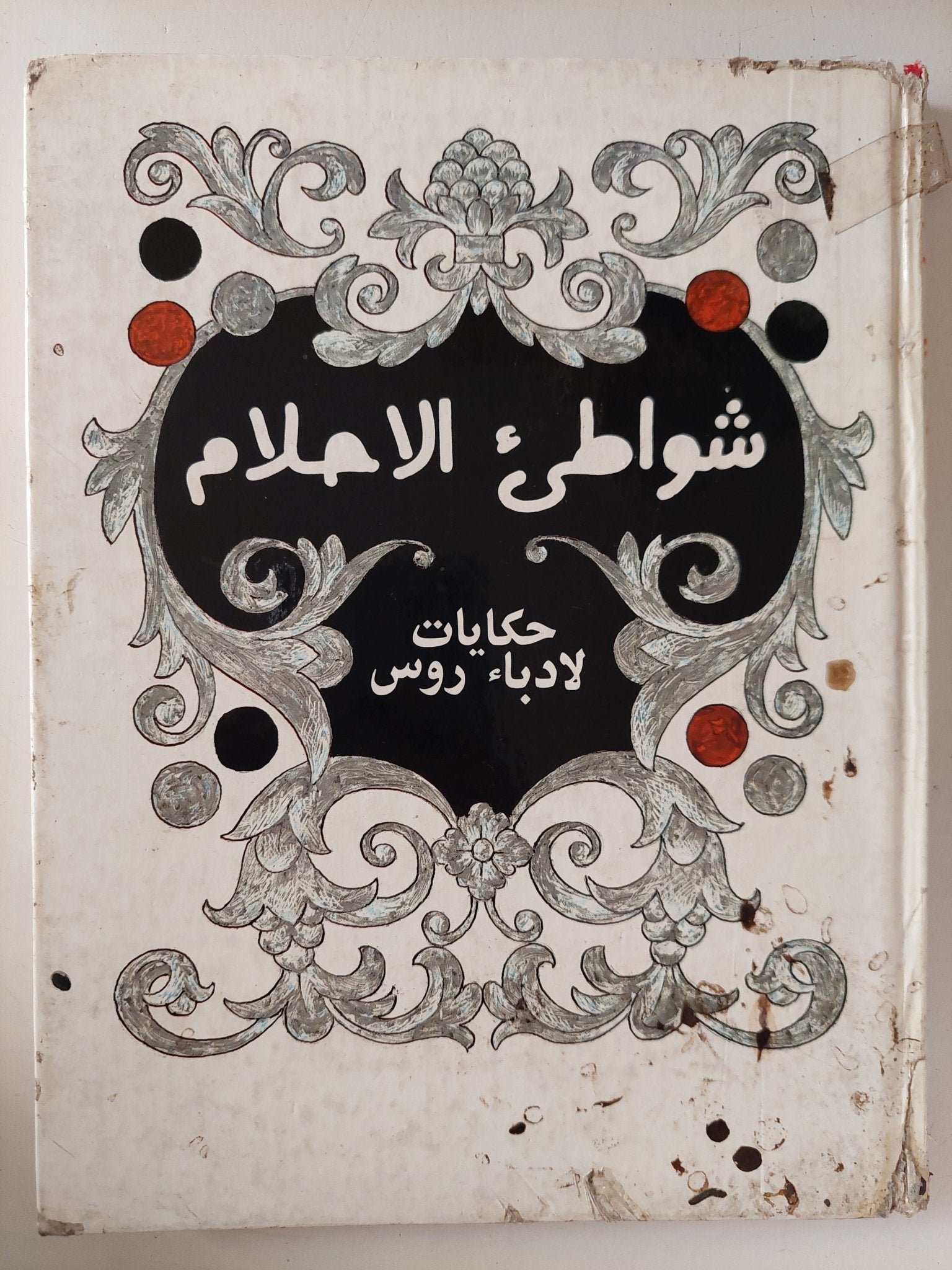 شواطىء الأحلام .. حكايات لأدباء روس / نخبة من الأدباء - هارد كفر - متجر كتب مصر - متجر كتب مصر