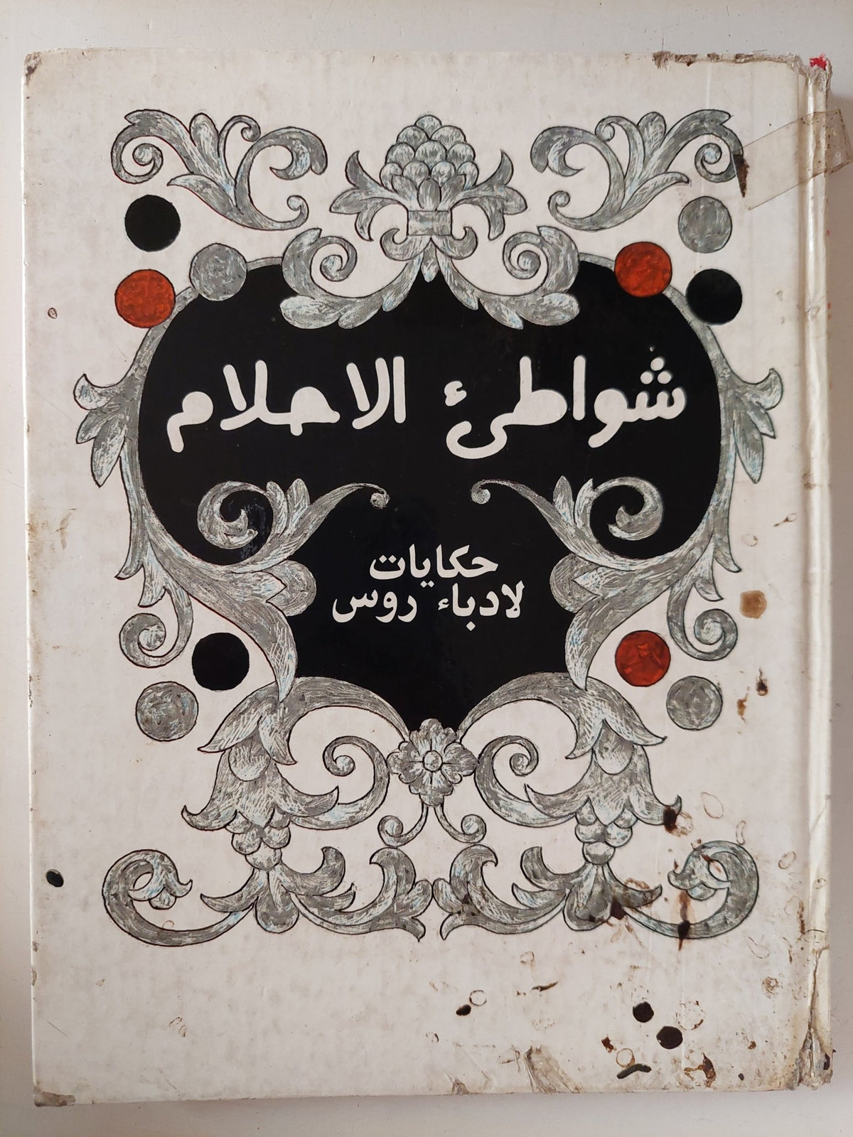 شواطىء الأحلام .. حكايات لأدباء روس / نخبة من الأدباء - هارد كفر - متجر كتب مصر - متجر كتب مصر