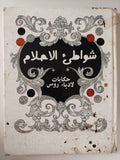 شواطىء الأحلام .. حكايات لأدباء روس / نخبة من الأدباء - هارد كفر - متجر كتب مصر - متجر كتب مصر