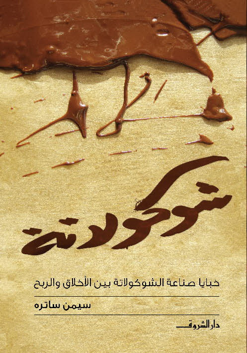 شوكولاتة - متجر كتب مصردار الشروق