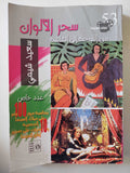 سحر الألوان من اللوحة الى الشاشة / سعيد شيمى ملحق بالصور مع إهداء خاص - متجر كتب مصر - متجر كتب مصر