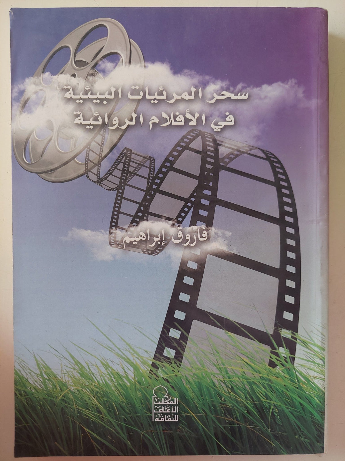 سحر المرئيات البيئية فى الأفلام الروائية / فاروق إبراهيم - ملحق بالصور - متجر كتب مصر - متجر كتب مصر