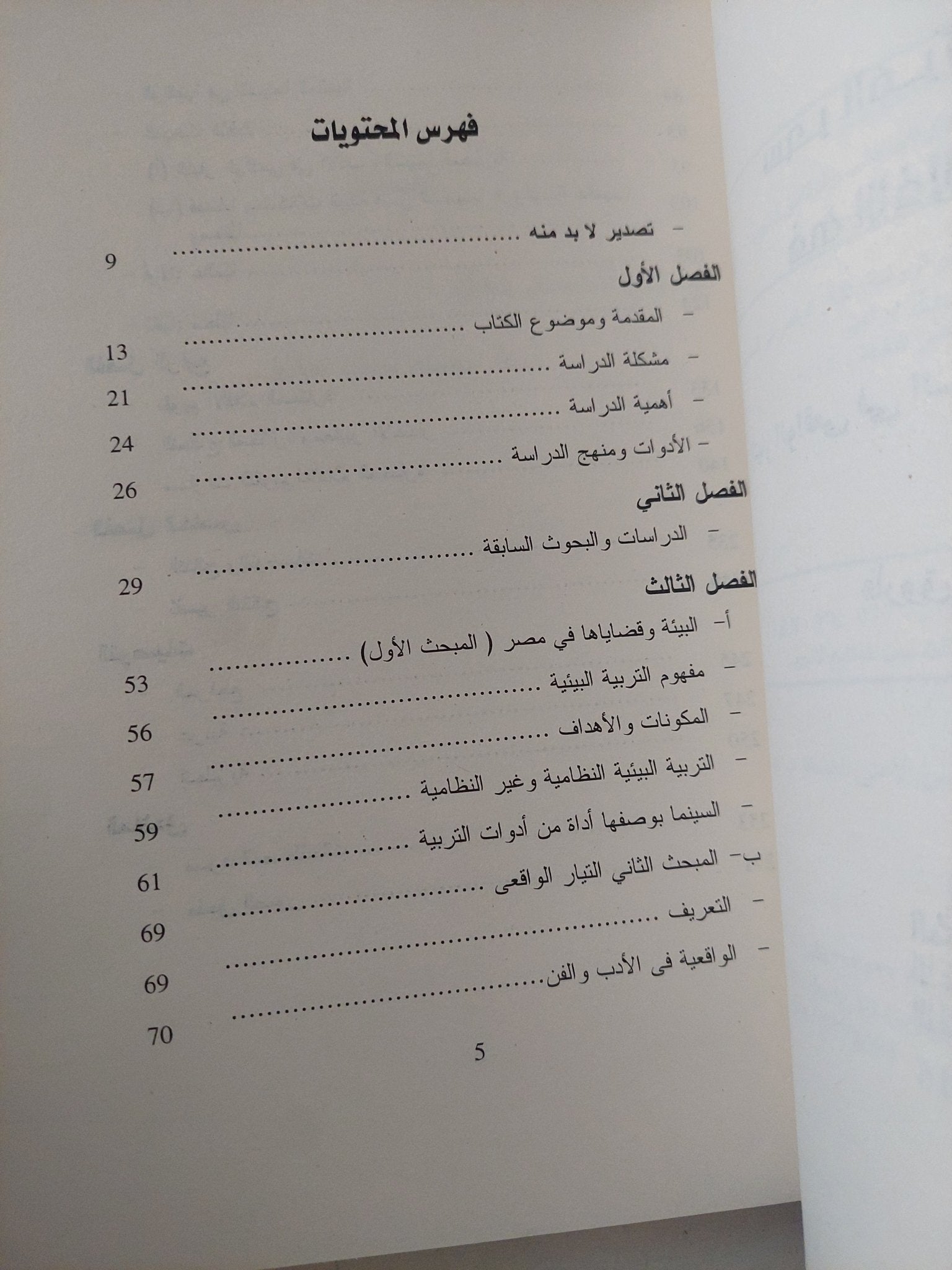 سحر المرئيات البيئية فى الأفلام الروائية / فاروق إبراهيم - ملحق بالصور - متجر كتب مصر - متجر كتب مصر