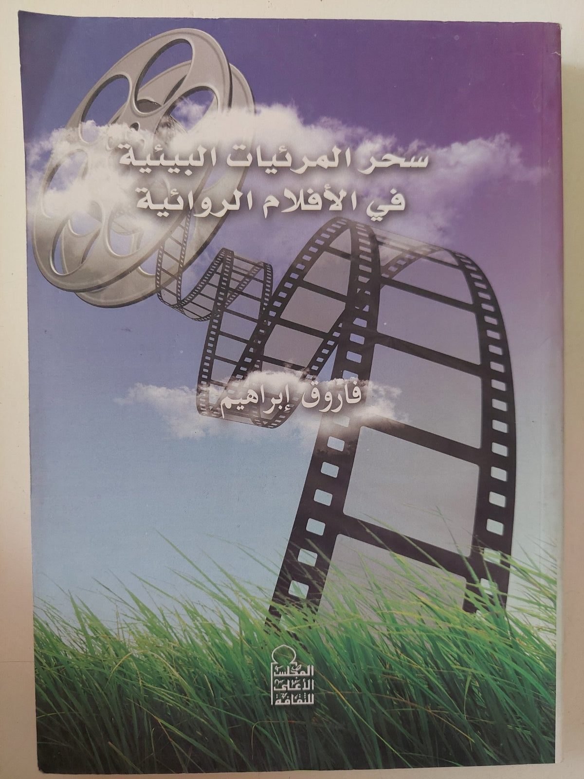 سحر المرئيات البيئية فى الأفلام الروائية / فاروق إبراهيم - ملحق بالصور - متجر كتب مصر - متجر كتب مصر
