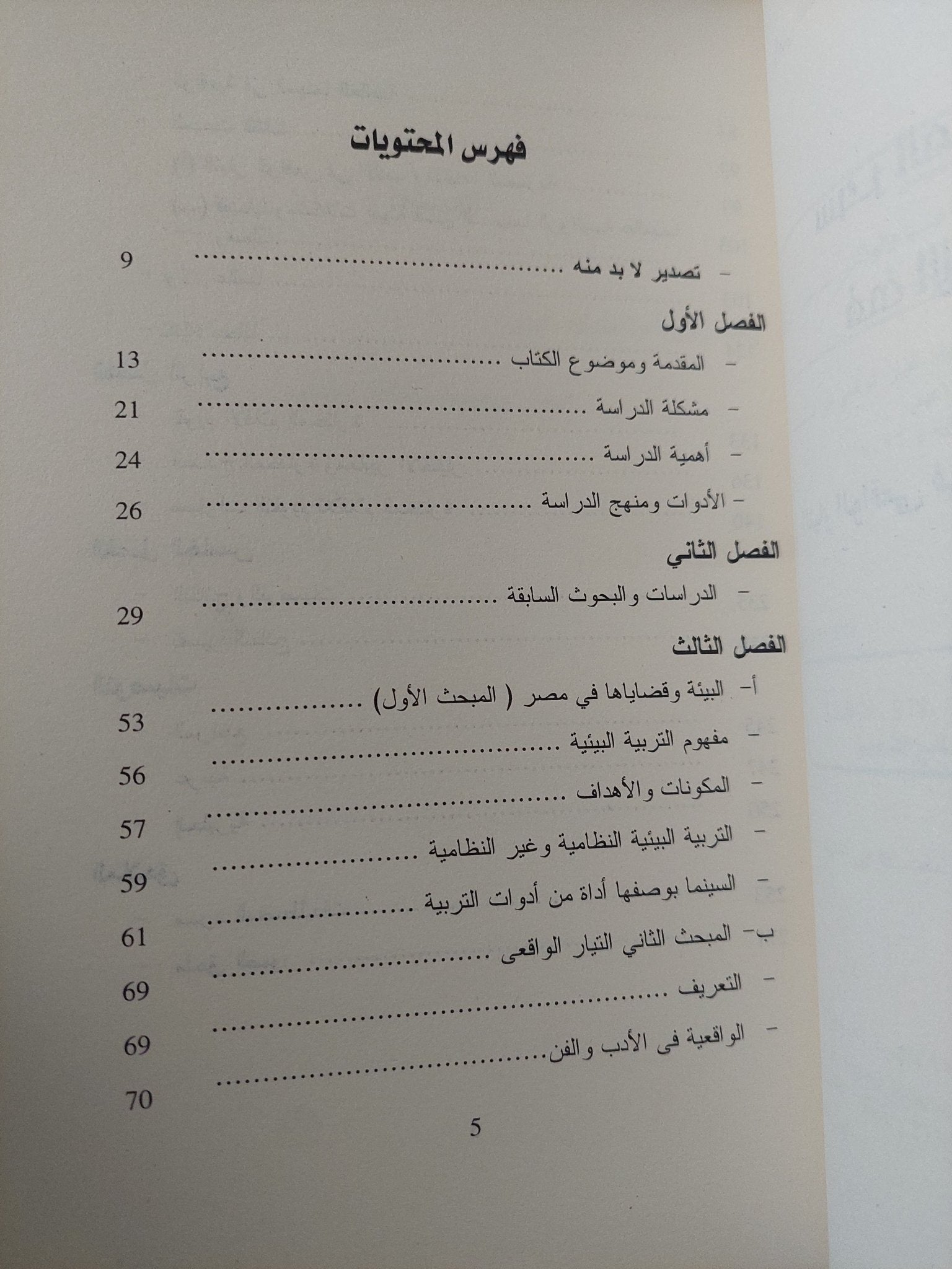 سحر المرئيات البيئية فى الأفلام الروائية / فاروق إبراهيم - ملحق بالصور - متجر كتب مصر - متجر كتب مصر