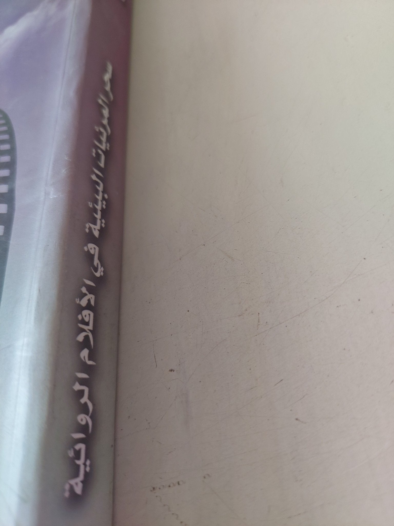 سحر المرئيات البيئية فى الأفلام الروائية / فاروق إبراهيم - ملحق بالصور - متجر كتب مصر - متجر كتب مصر