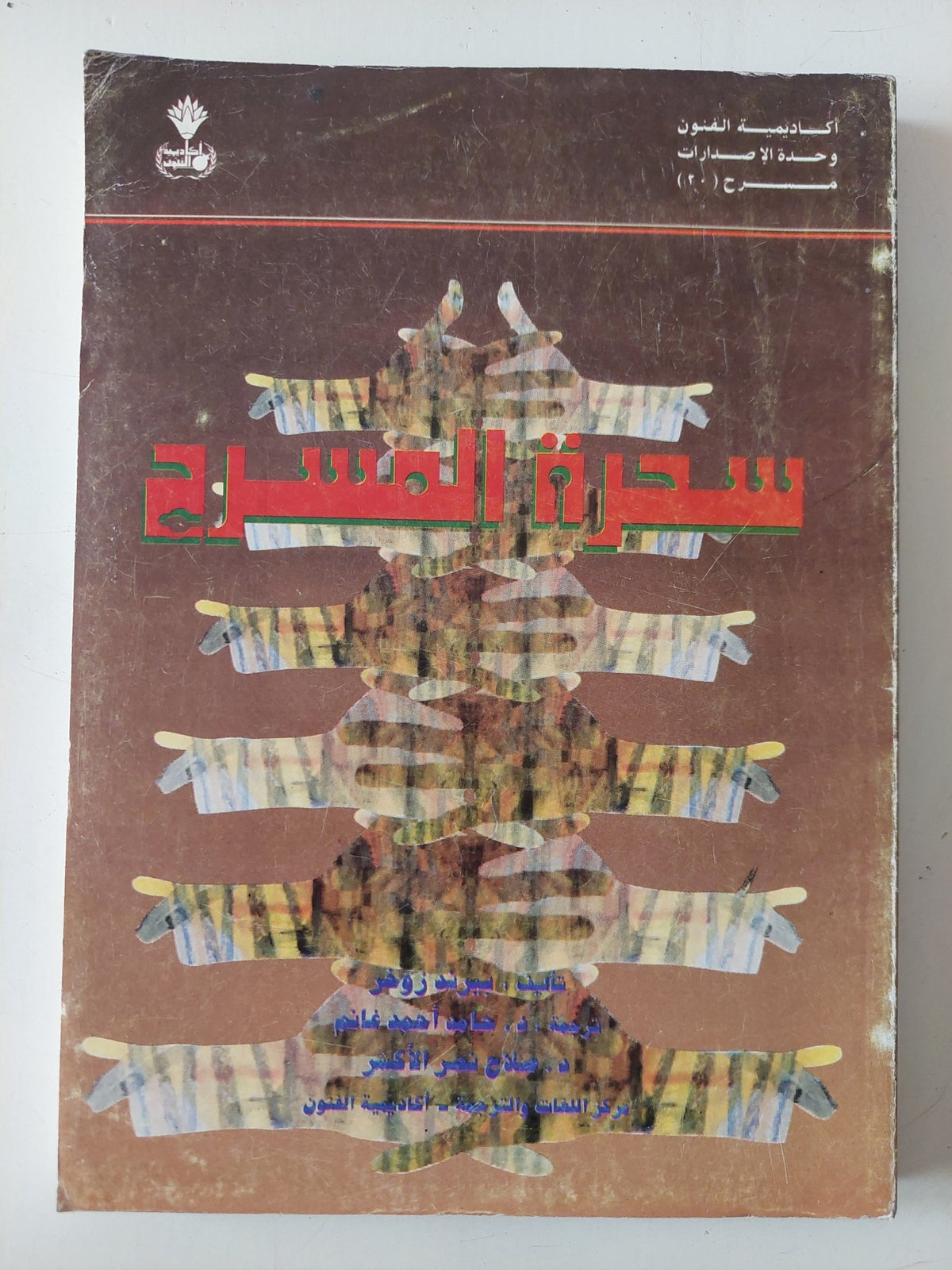 سحرة المسرح / بيريد زوير - متجر كتب مصر - متجر كتب مصر