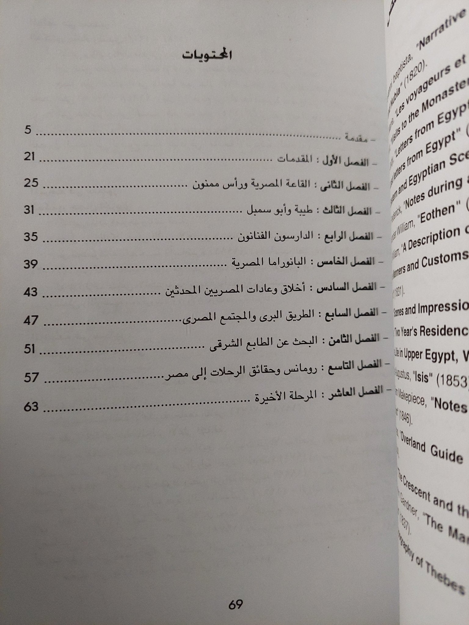 سحر مصر فى كتابات الرحالة الإنجليز من القرن التاسع عشر / رشاد رشدى - متجر كتب مصر - متجر كتب مصر