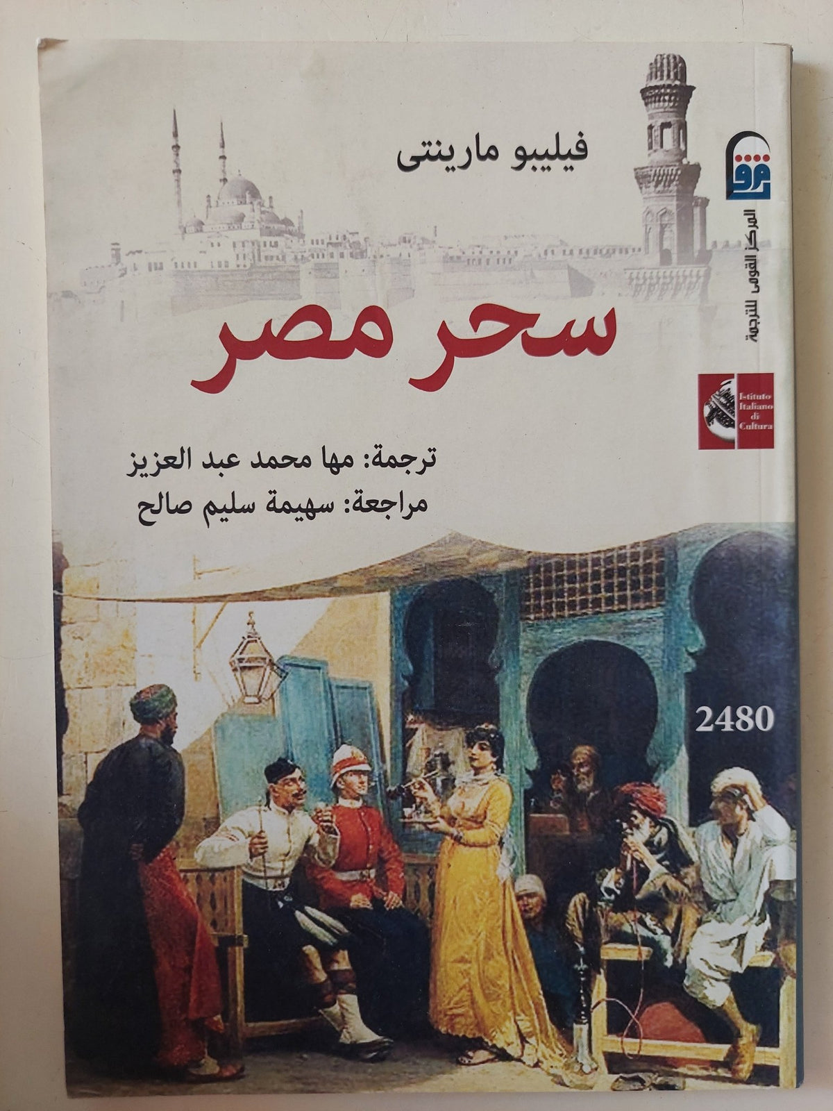 سحر مصر / فييبو مارينتى - متجر كتب مصر - متجر كتب مصر