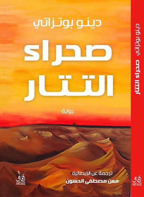 صحراء التتار / دينو بوتزاتى - متجر كتب مصرآفاق للنشر والتوزيع