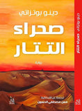 صحراء التتار / دينو بوتزاتى - متجر كتب مصرآفاق للنشر والتوزيع