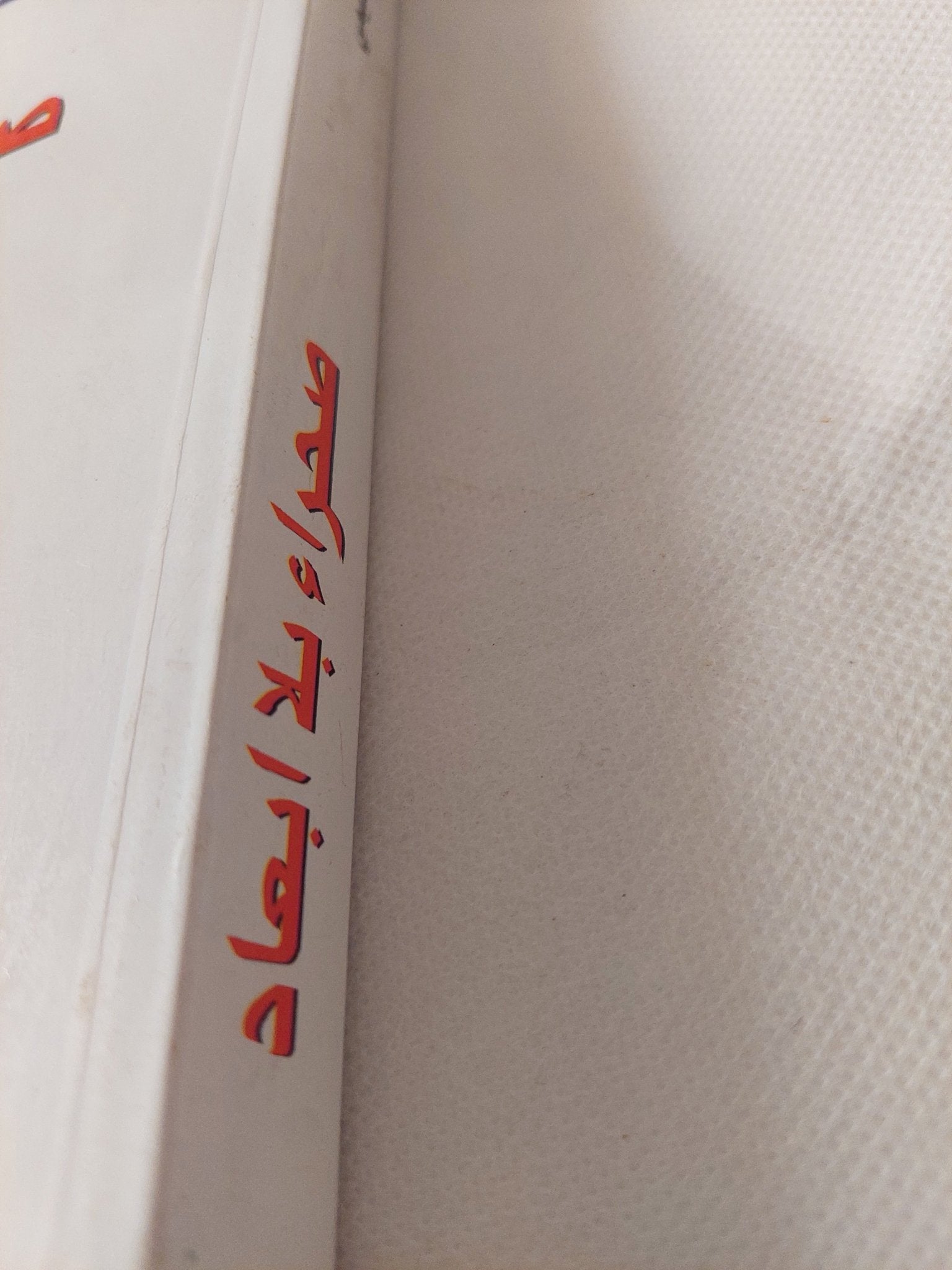 صحراء بلا أبعاد / عبدالله القصيمى - متجر كتب مصر - المكتبة الفلسفية
