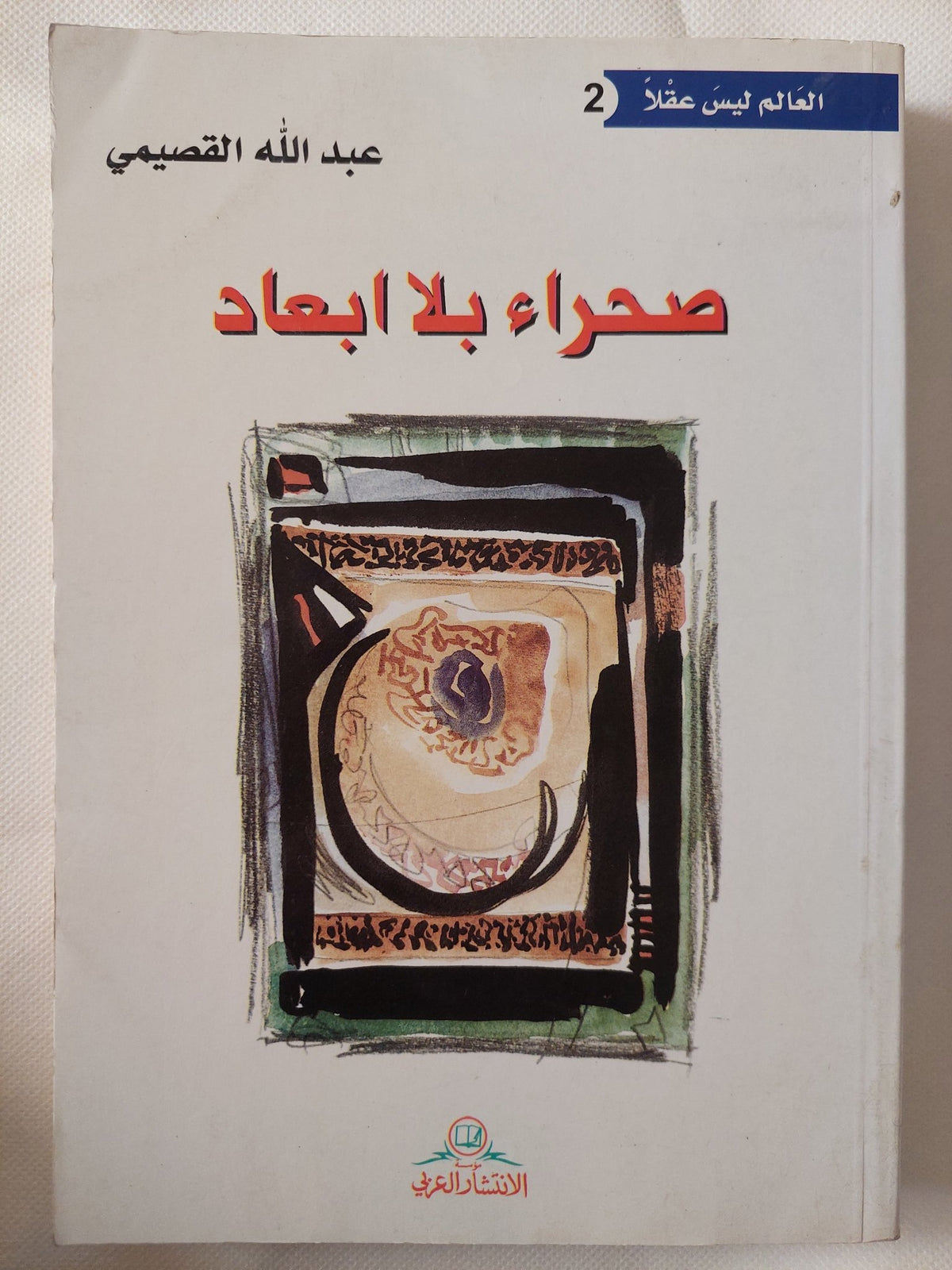صحراء بلا أبعاد / عبدالله القصيمى - متجر كتب مصر - المكتبة الفلسفية