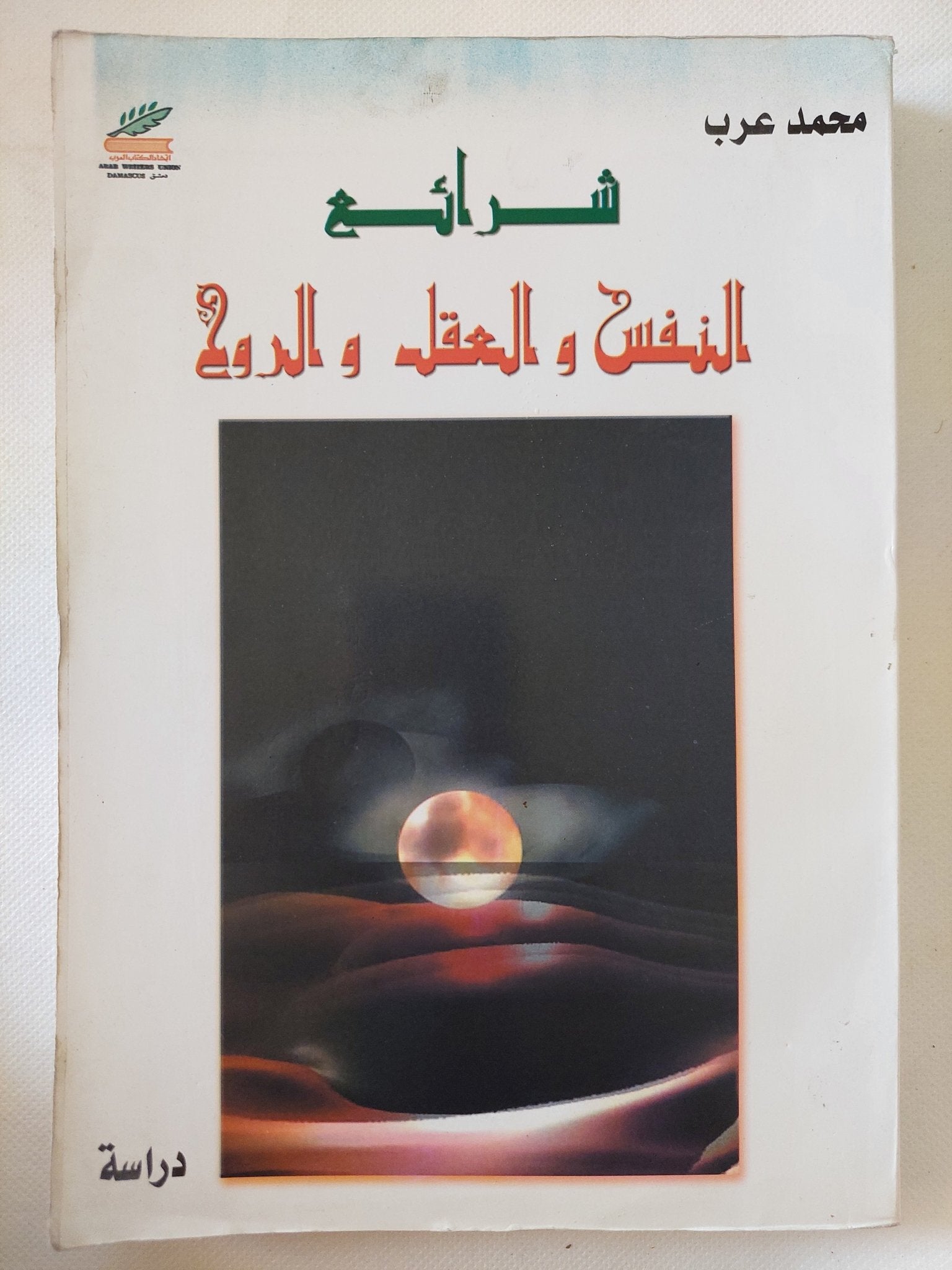 شرائع النفس والعقل والروح / محمد عرب - متجر كتب مصر - المكتبة الفلسفية