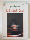 شرائع النفس والعقل والروح / محمد عرب - متجر كتب مصر - المكتبة الفلسفية