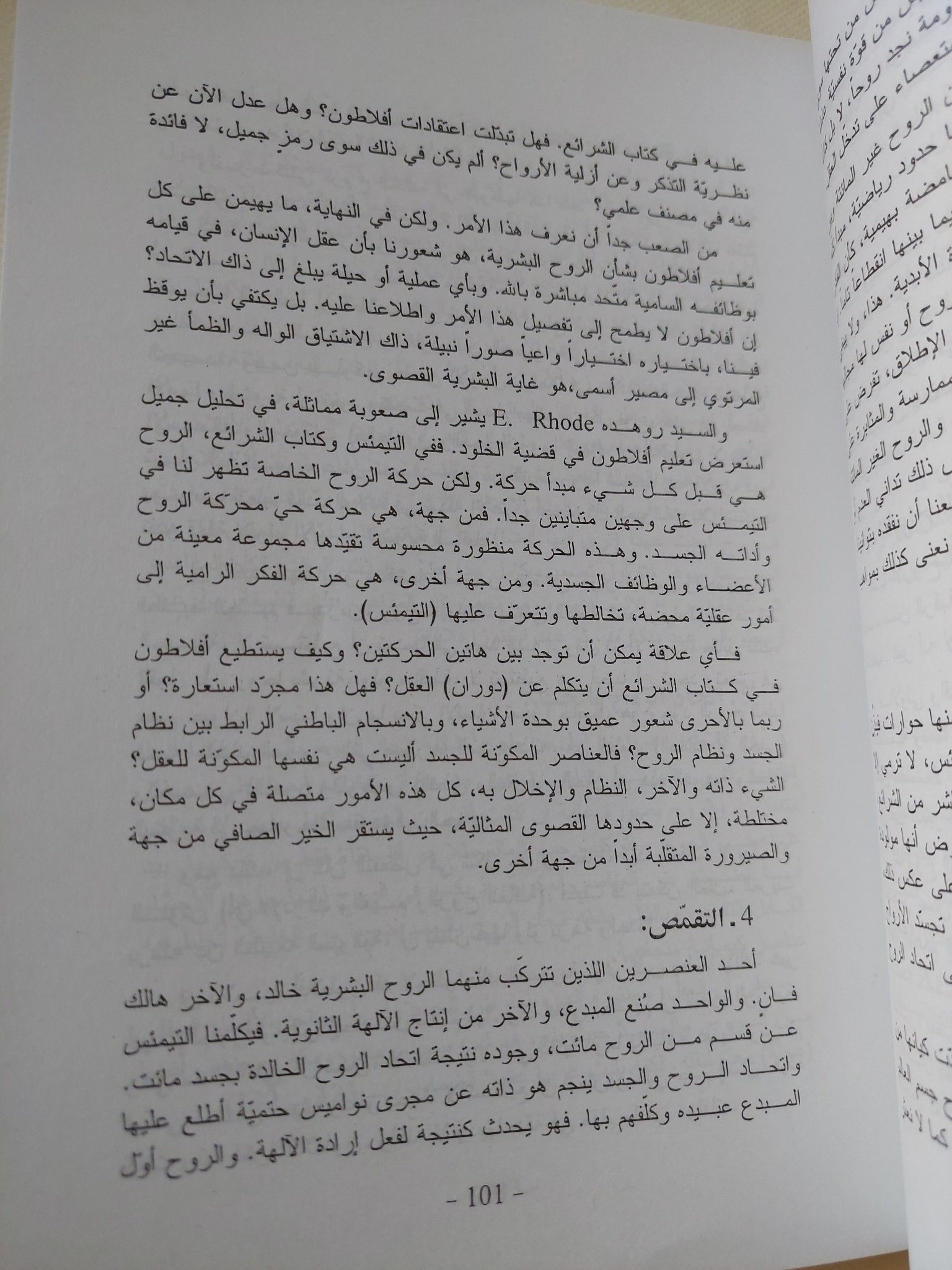 شرائع النفس والعقل والروح / محمد عرب - متجر كتب مصر - المكتبة الفلسفية