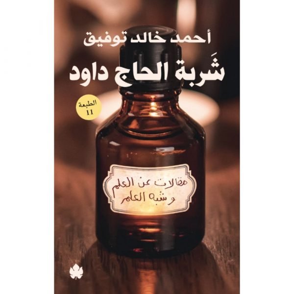شربة الحاج داود: مقالات عن العلم وشبه العلم / أحمد خالد توفيق - متجر كتب مصردار الكرمة