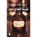 شربة الحاج داود: مقالات عن العلم وشبه العلم / أحمد خالد توفيق - متجر كتب مصردار الكرمة