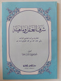 شرف العقل وماهيته / أبى حامد الغزالى - متجر كتب مصر - المكتبة الفلسفية
