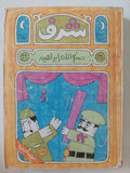 شرف / صنع الله إبراهيم - متجر كتب مصر - المكتبة الفلسفية