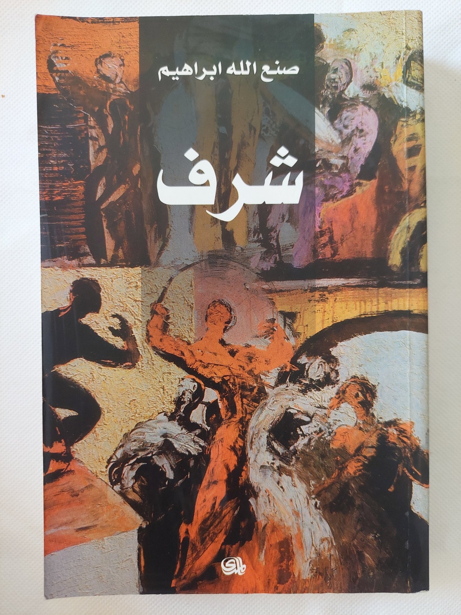 شرف / صنع الله إبراهيم - متجر كتب مصر - المكتبة الفلسفية