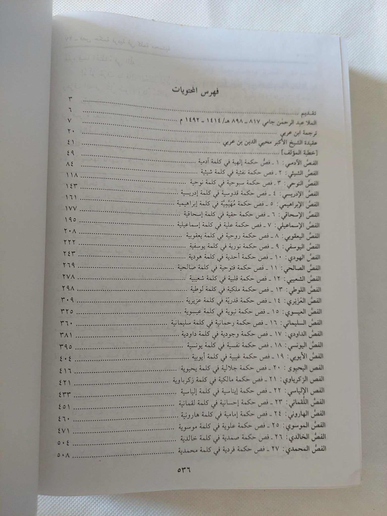 شرح الجامي على فصوص الحكم / الملا عبد الرحمن بن أحمد - نور الدين - متجر كتب مصر - المكتبة الفلسفية
