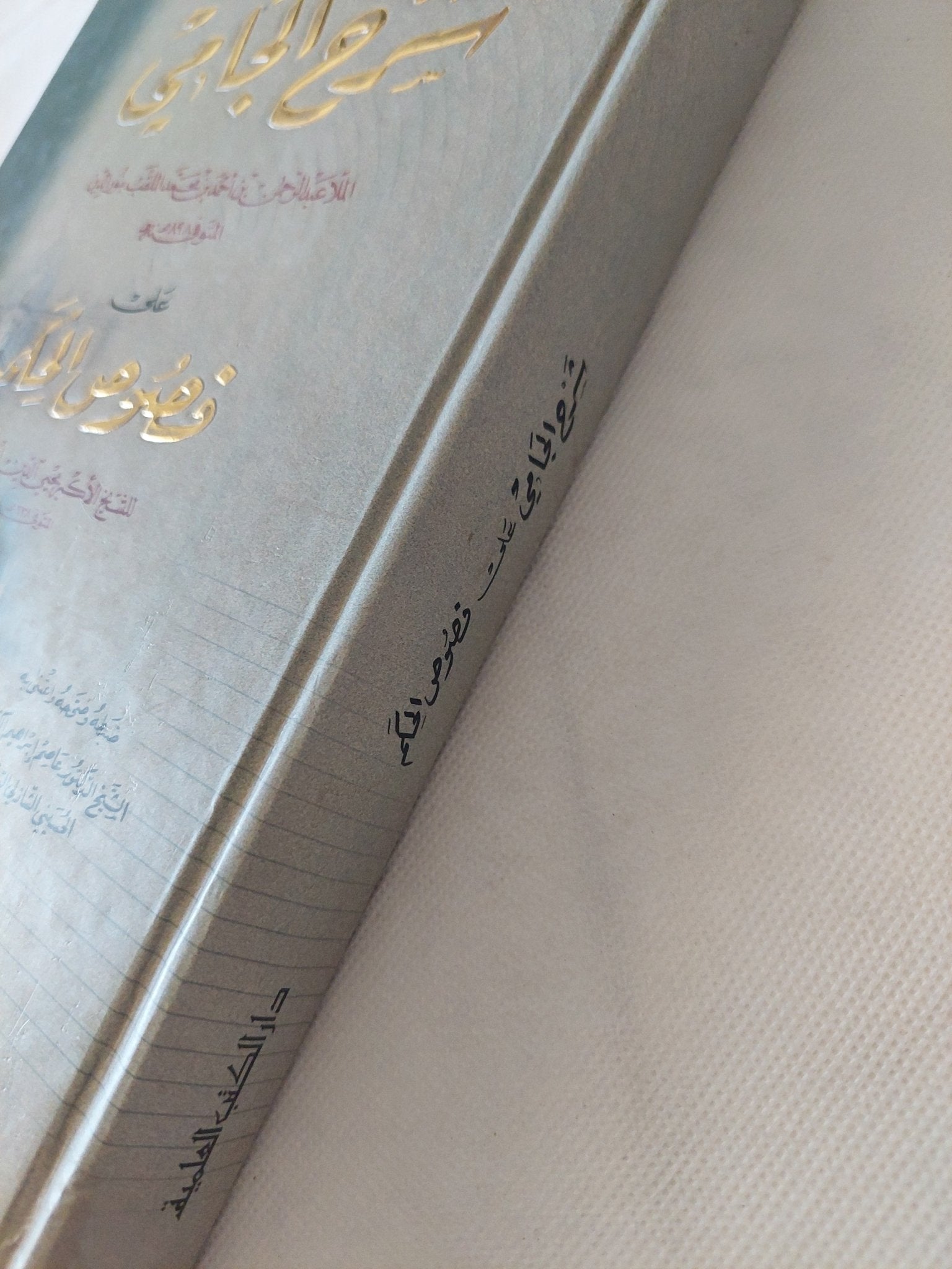 شرح الجامي على فصوص الحكم / الملا عبد الرحمن بن أحمد - نور الدين - متجر كتب مصر - المكتبة الفلسفية