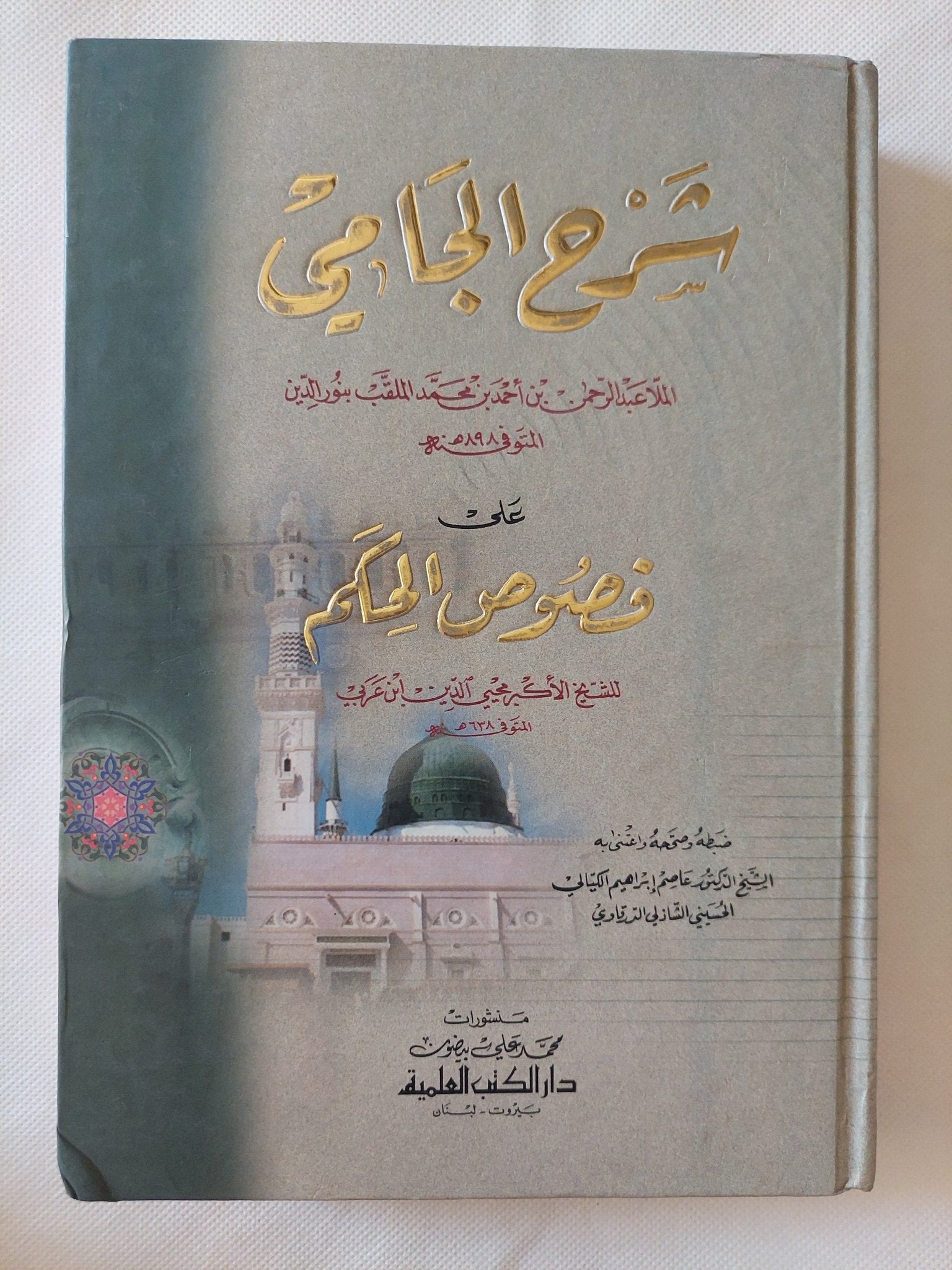 شرح الجامي على فصوص الحكم / الملا عبد الرحمن بن أحمد - نور الدين - متجر كتب مصر - المكتبة الفلسفية