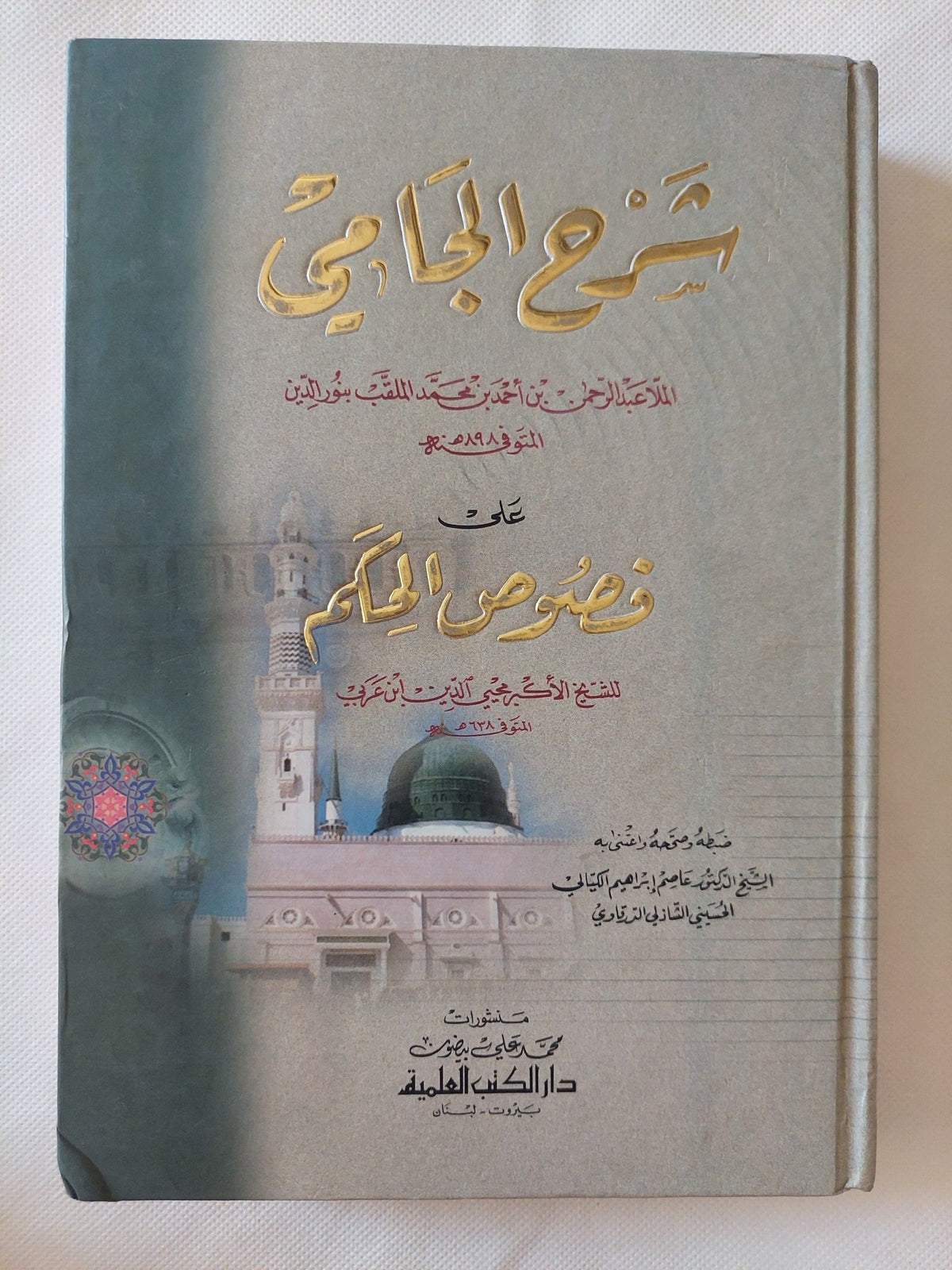 شرح الجامي على فصوص الحكم / الملا عبد الرحمن بن أحمد - نور الدين - متجر كتب مصر - المكتبة الفلسفية