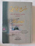 شرح الجامي على فصوص الحكم / الملا عبد الرحمن بن أحمد - نور الدين - متجر كتب مصر - المكتبة الفلسفية