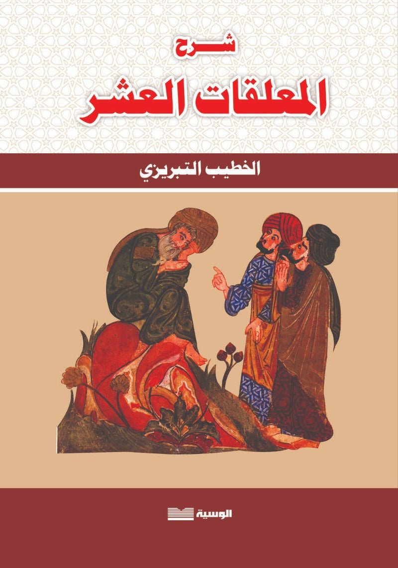 شرح المعلقات العشر - الخطيب التبريزي - متجر كتب مصر - الوسية