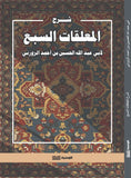 شرح المعلقات السبع - ابي عبد الله الحسين بن احمد الزوزني - متجر كتب مصر - الوسية