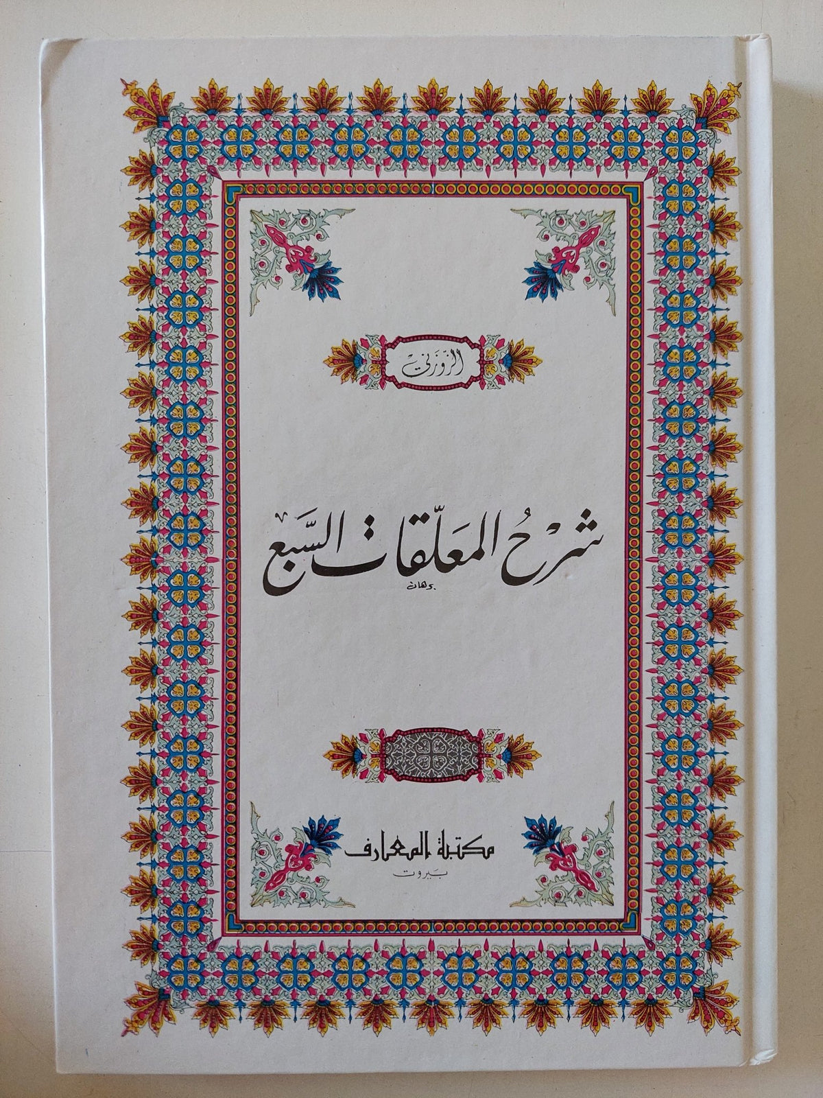شرح المعلقات السبع - هارد كفر - متجر كتب مصر - المكتبة الفلسفية