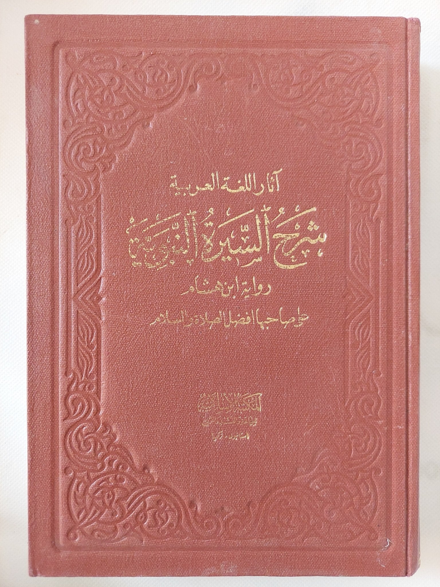 شرح السيرة النبوية .. رواية بن هشام - هارد كفر - متجر كتب مصر - المكتبة الفلسفية