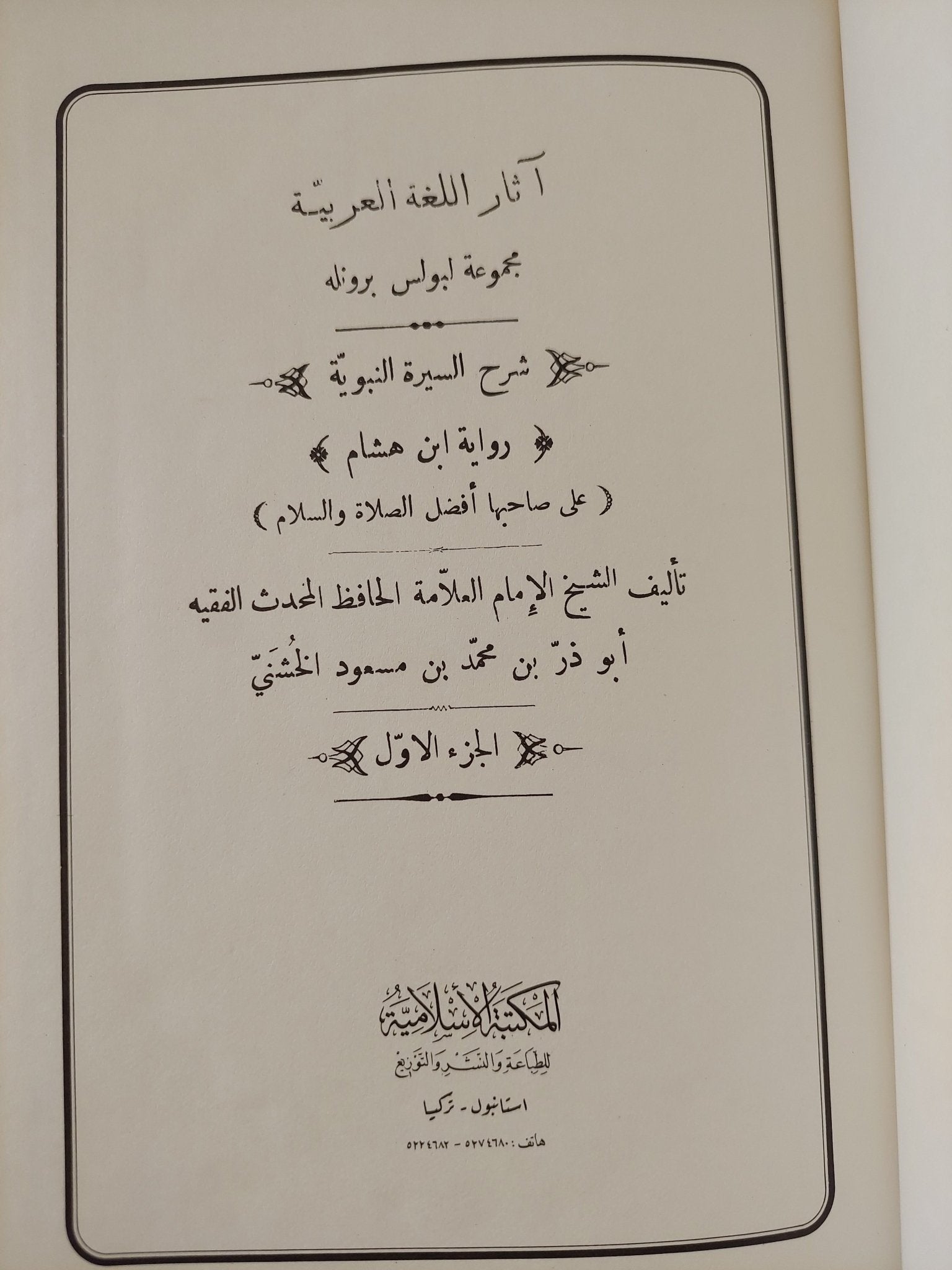 شرح السيرة النبوية .. رواية بن هشام - هارد كفر - متجر كتب مصر - المكتبة الفلسفية