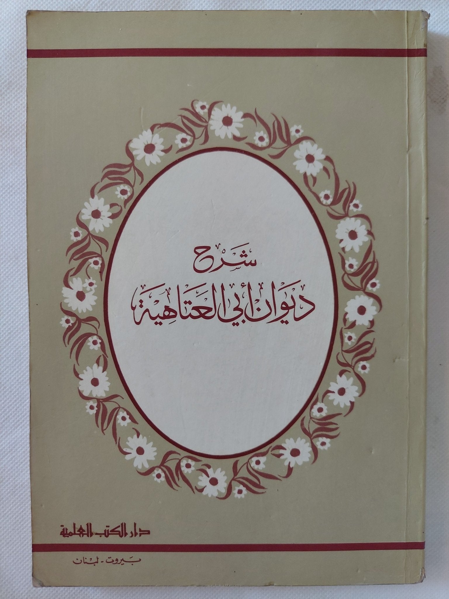 شرح ديوان ابى العتاهية - متجر كتب مصر - المكتبة الفلسفية
