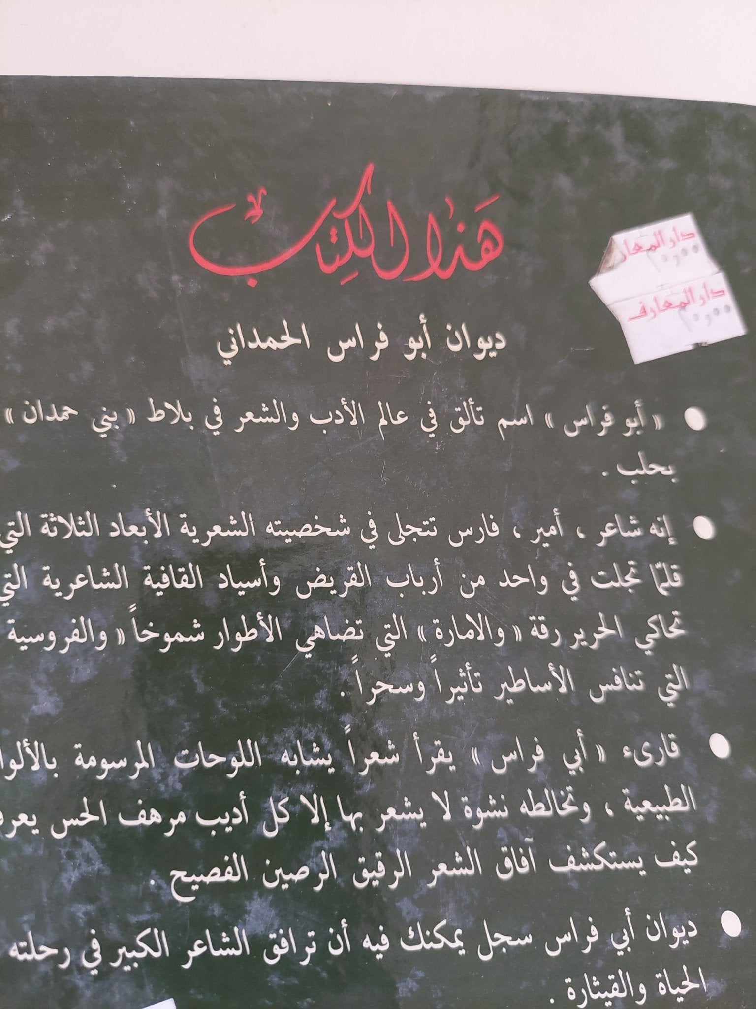 شرح ديوان أبى فراس الحمداني - هارد كفر - متجر كتب مصر - متجر كتب مصر