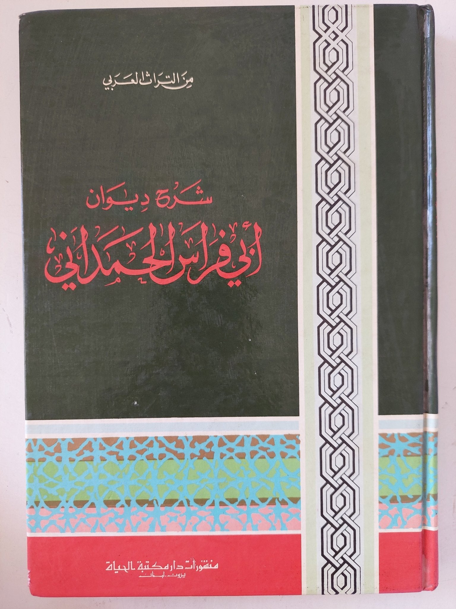 شرح ديوان أبى فراس الحمداني - هارد كفر - متجر كتب مصر - متجر كتب مصر