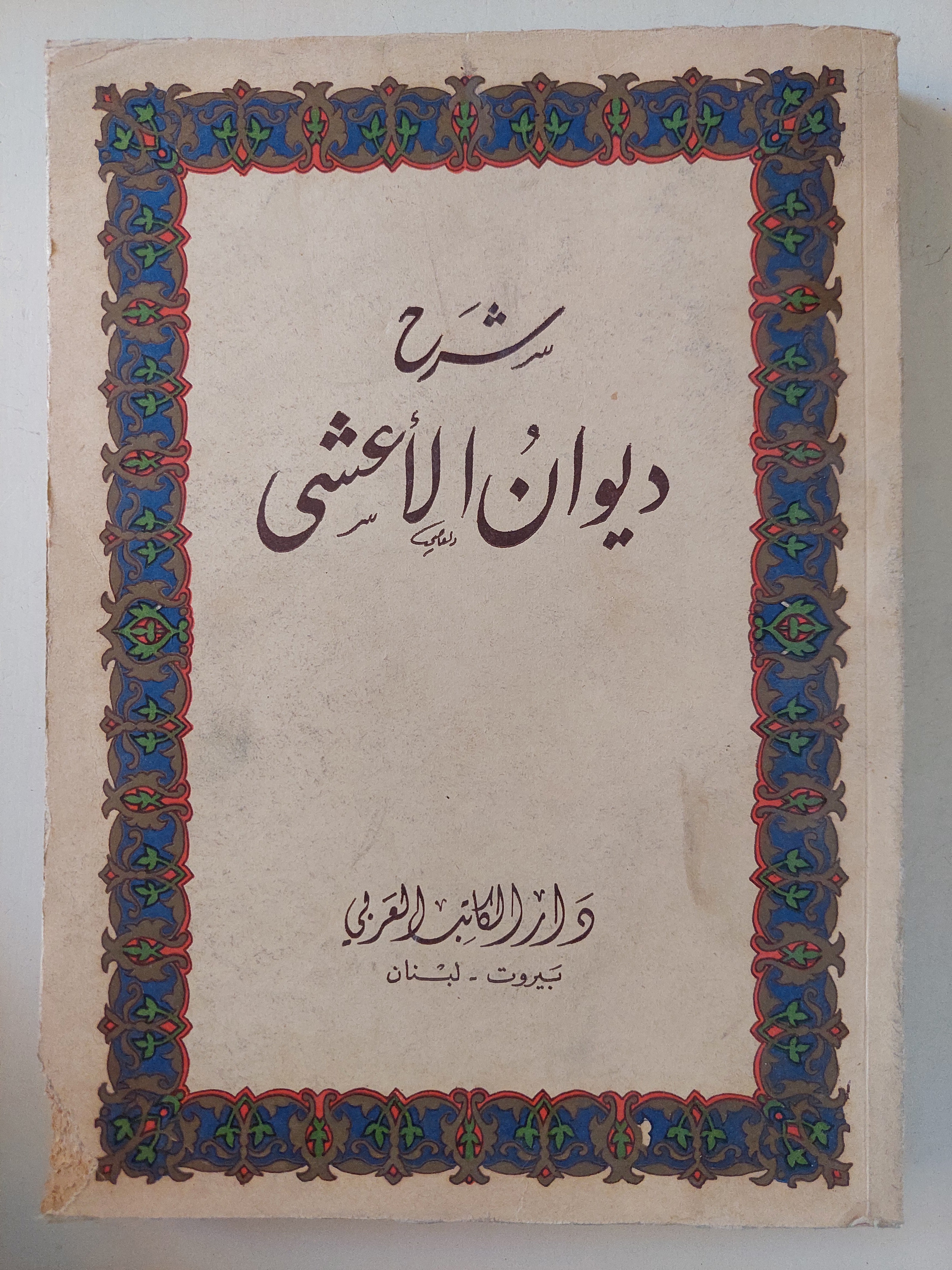 شرح ديوان الأعشي / إبراهيم جزينى طبعة ١٩٦٨ - متجر كتب مصر - متجر كتب مصر