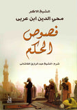 شرح فصوص الحكم / محى الدين ابن عربي - متجر كتب مصرآفاق للنشر والتوزيع