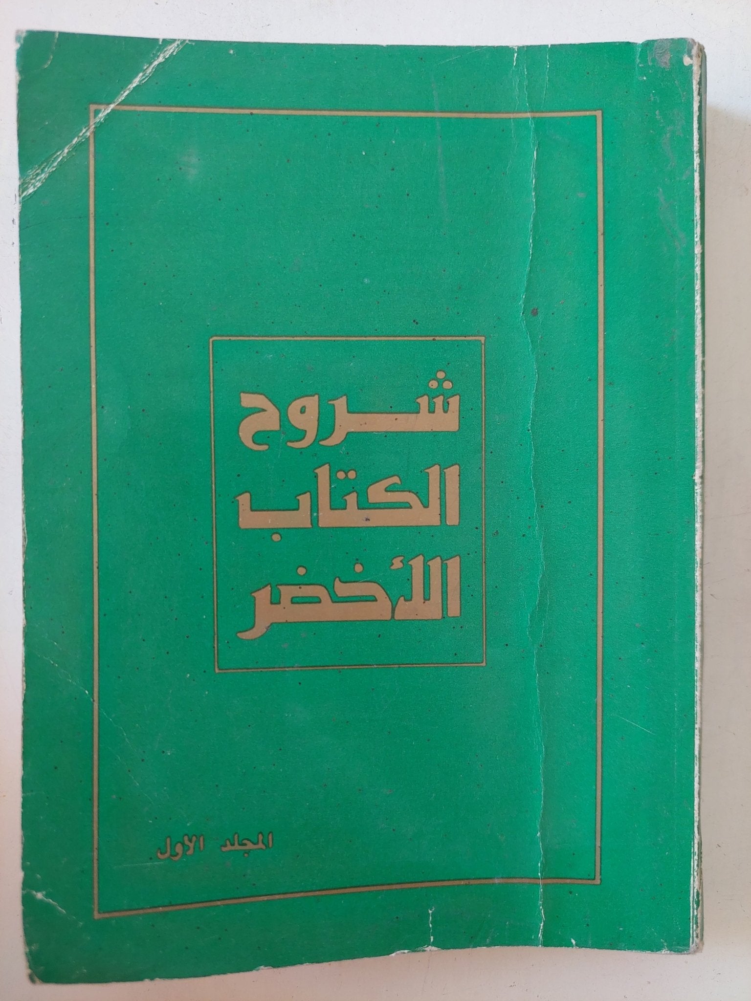 شروح الكتاب الأخضر - متجر كتب مصر - المكتبة الفلسفية