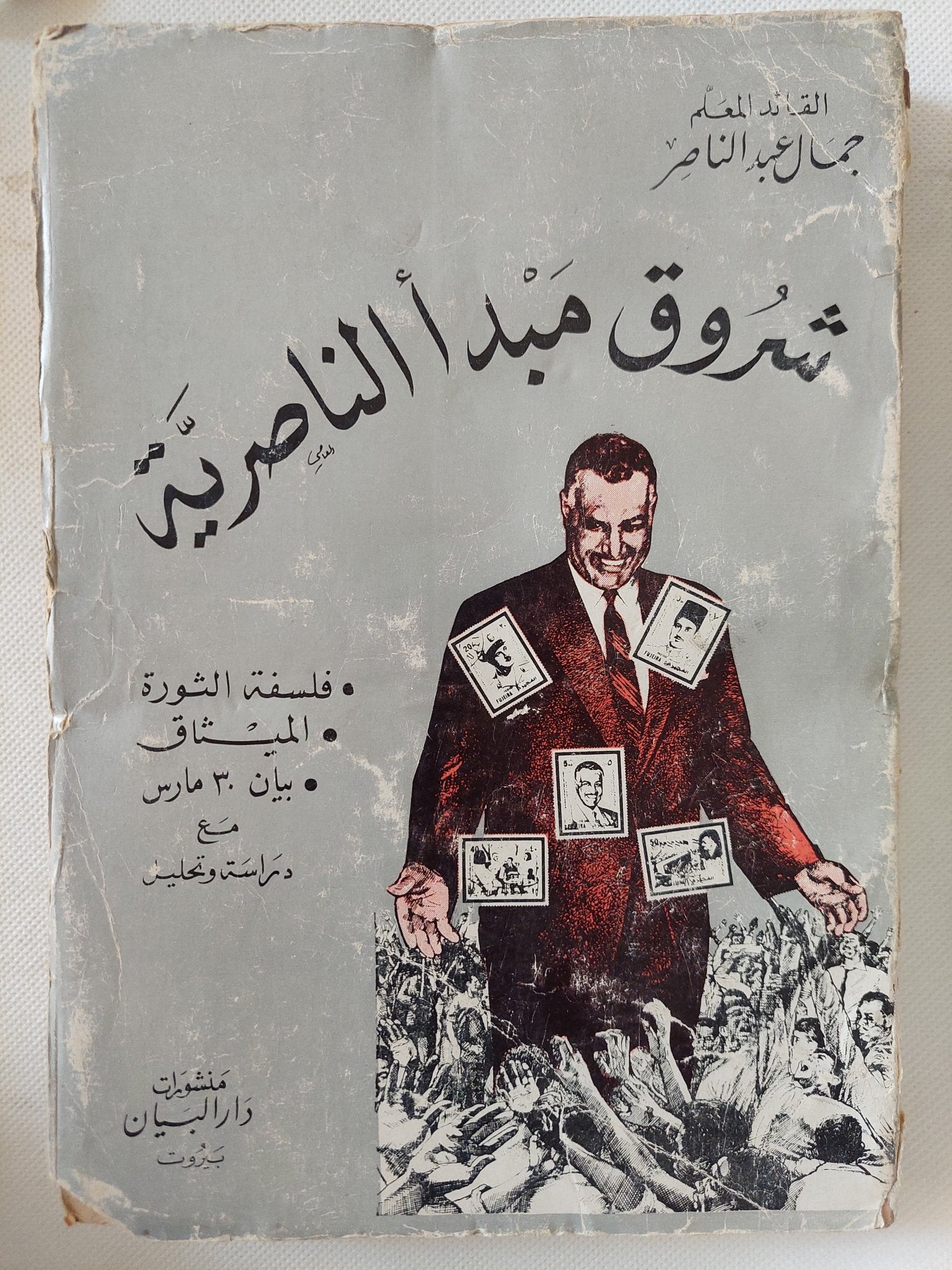 شروق مبدأ الناصرية - متجر كتب مصر - متجر كتب مصر