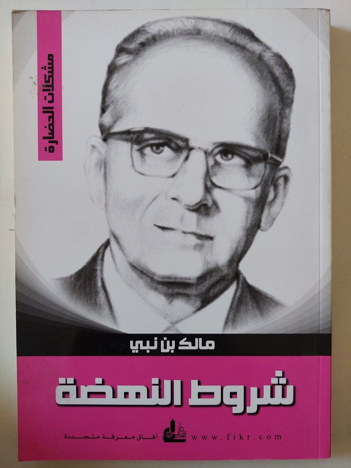 شروط النهضة / مالك بن نبى - متجر كتب مصر - متجر كتب مصر