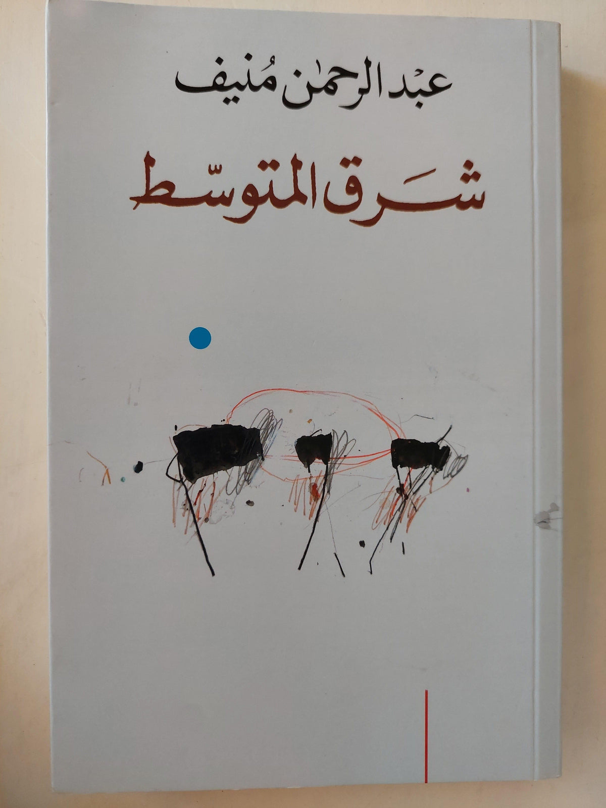 شرق المتوسط / عبد الرحمن منيف - متجر كتب مصر