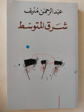 شرق المتوسط / عبد الرحمن منيف - متجر كتب مصر