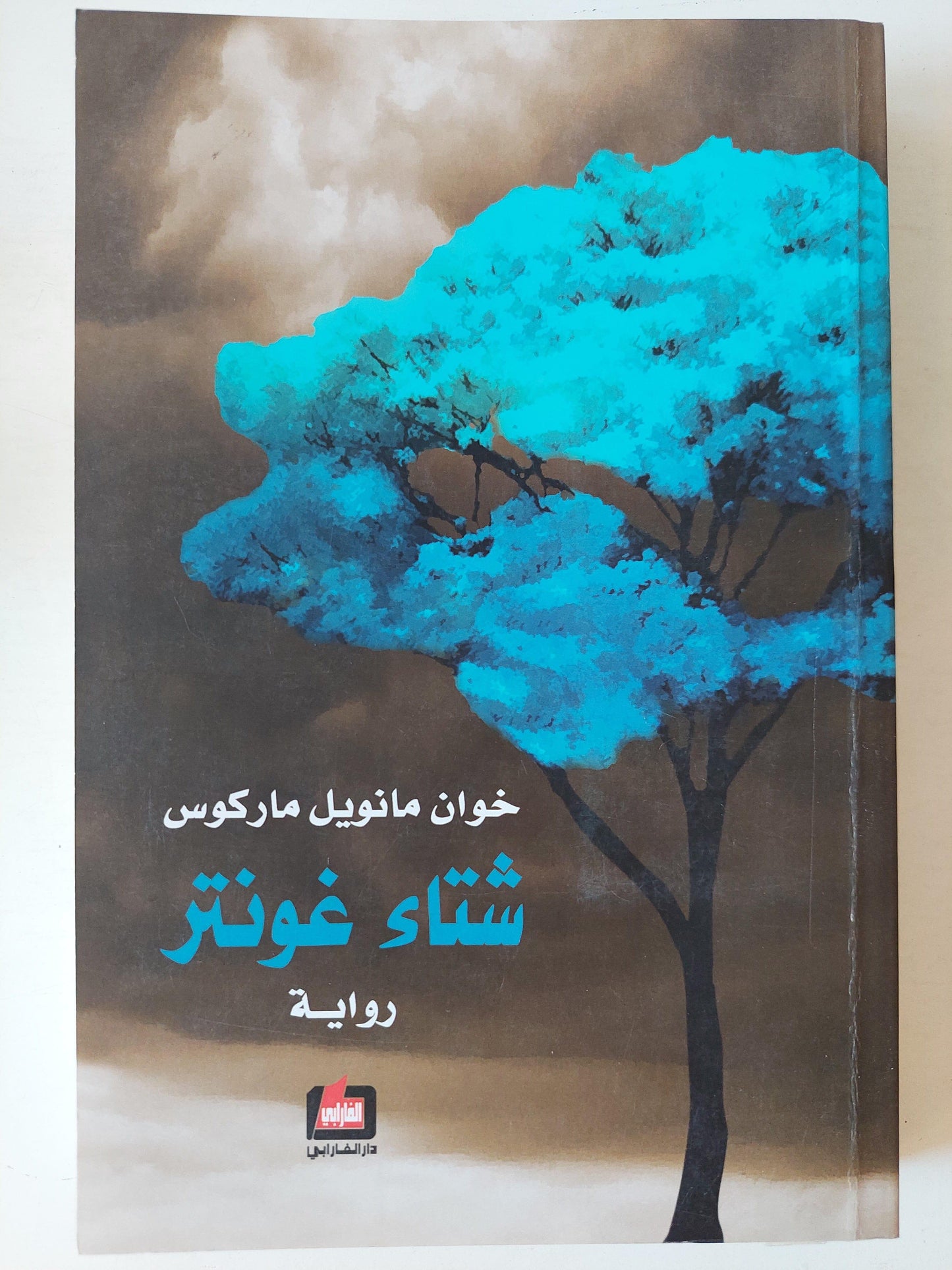 شتاء غونتر / خوان مانويل ماركوس ط١ - متجر كتب مصر