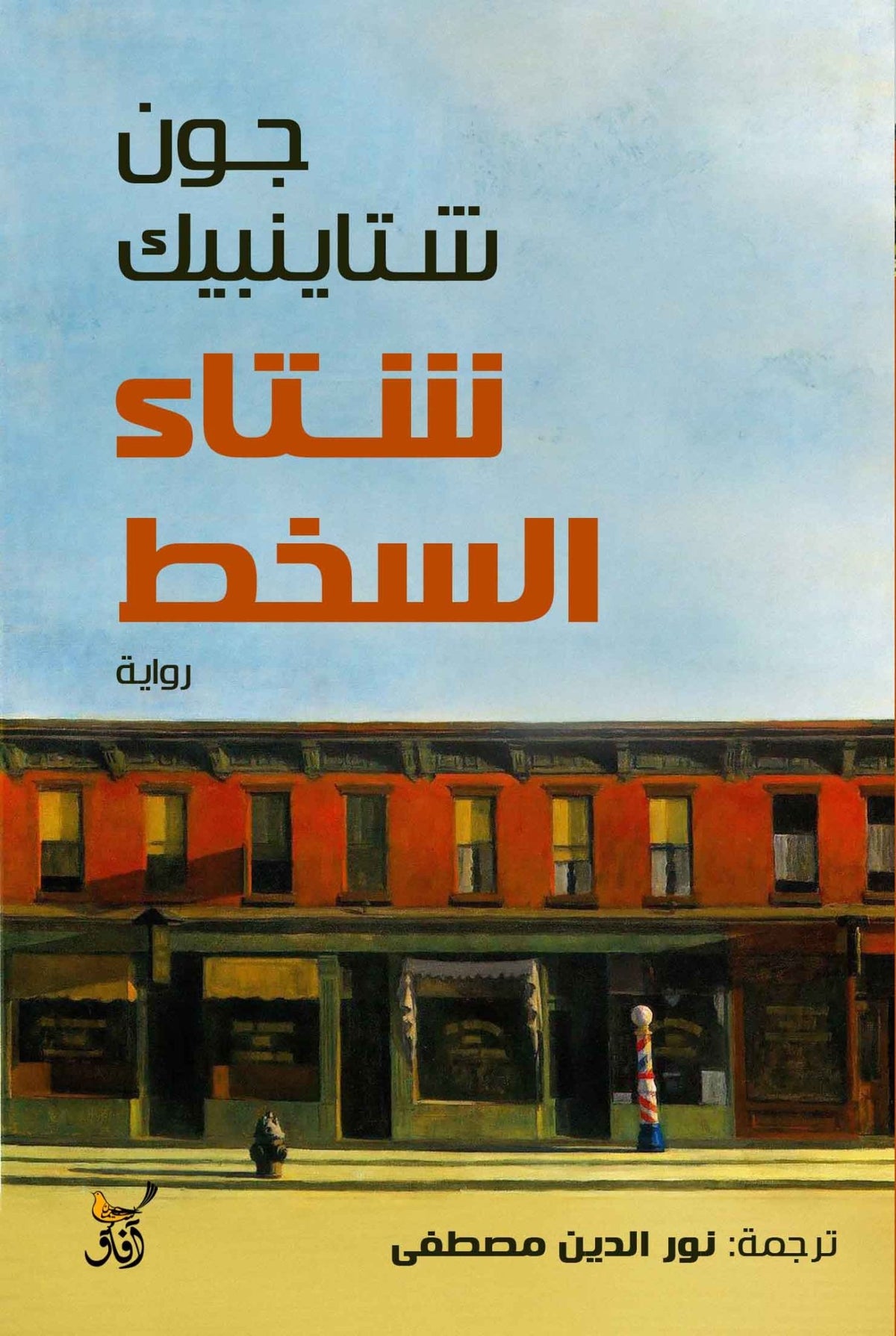 شتاء السخط / جون شتاينبيك - متجر كتب مصرآفاق للنشر والتوزيع