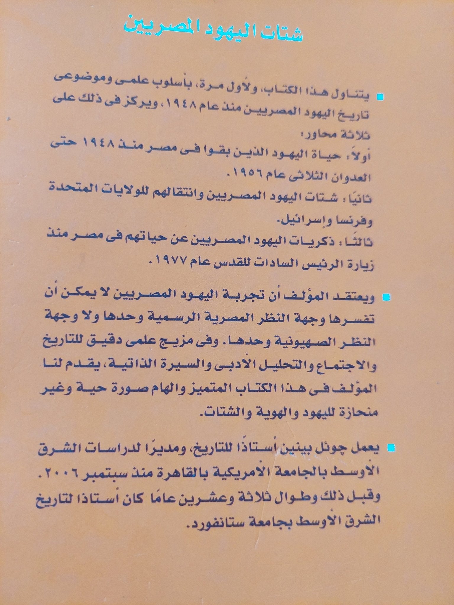 شتات اليهود المصريين / جوئل بينين - متجر كتب مصر - المكتبة الفلسفية