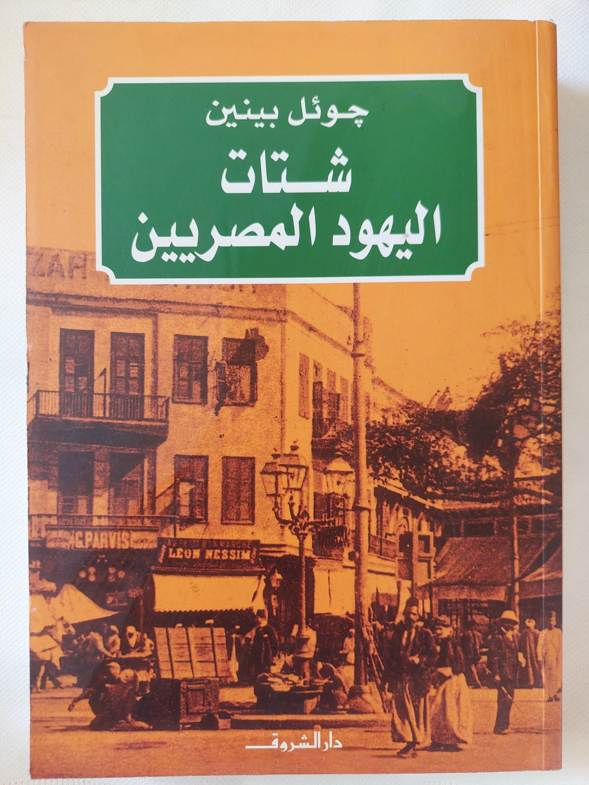 شتات اليهود المصريين / جوئل بينين - متجر كتب مصر - المكتبة الفلسفية